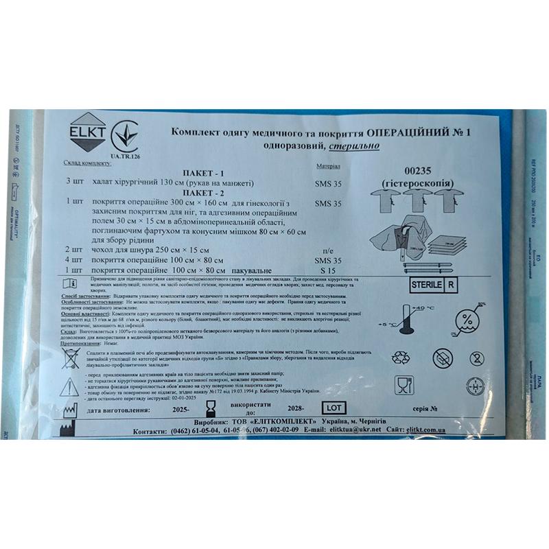 Комплект одягу медичного та покриття Операційний №1, стерильно, Бренд ELKT